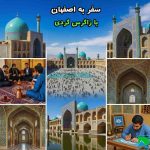 سفر به جاذبه های گردشگری اصفهان با زاگرس گردی