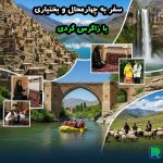 سفر-به-چهارمحال-و-بختیاری با شرکت زاگرس گردی