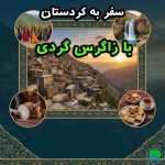 سفر-به-کردستان