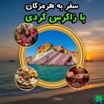 سفر-به-هرمزگان