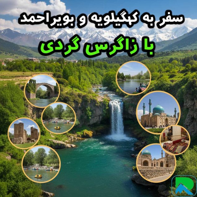 کهگیلویه و بویراحمد