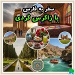 سفر به شیراز