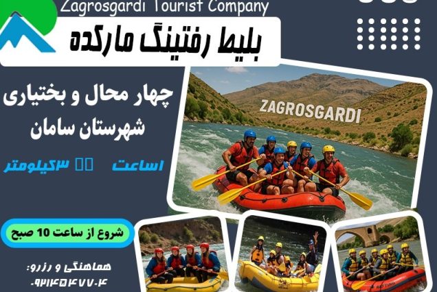 بلیط رفتینگ مارکده 1 ساعته-زاگرس گردی