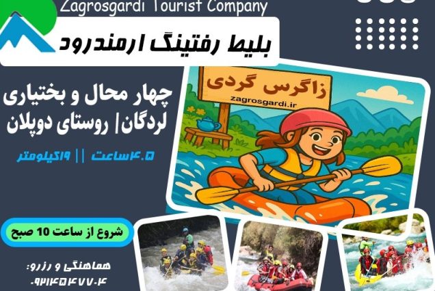 بلیط رفتینگ ارمند رود