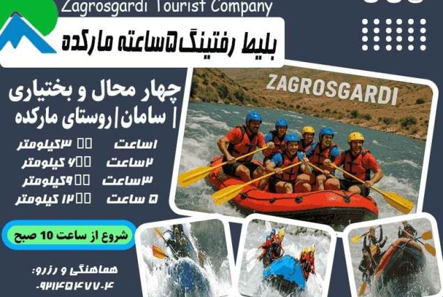 بلیط-رفتینگ-5-ساعته-مارکده1405-زاگرس گردی