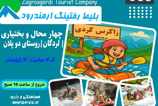 خرید بلیط رفتینگ رودخانه ارمند