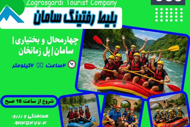 بلیط رفتینگ سامان2 ساعته-زاگرس گردی