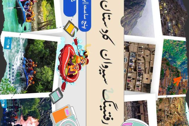 بلیط رفتینگ سیروان کردستان پنج ساعته 1404