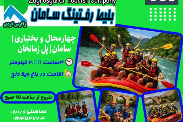 بلیط رفتینگ سامان (20کیلومتر) 1405