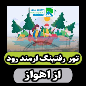 تور رفتینگ ارمندرود از اهواز 17 تیر 1404
