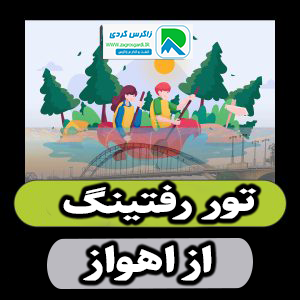 تور رفتینگ از اهواز