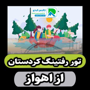 تور رفتینگ سیروان کردستان از اهواز 24 تیر 1404