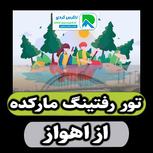 تور رفتینگ مارکده از اهواز