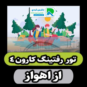 تور رفتینگ کارون 4 از اهواز