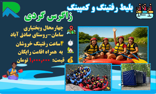 بلیط رفتینگ(20km) و کمپینگ (چم چنگ) 1405