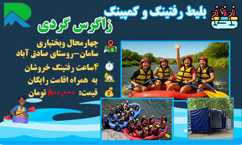 اجرای تور رفتینگ سامان به همراه اقامت رایگان