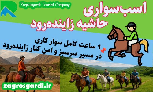 اسب سواری در طبیعت شرکت زاگرس گردی