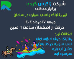 تور رفتینگ+ اسب سواری طبیعت سامان