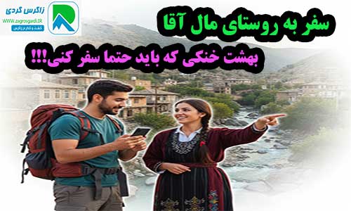 روستای مال اقا و مکان‌های گردشگری
