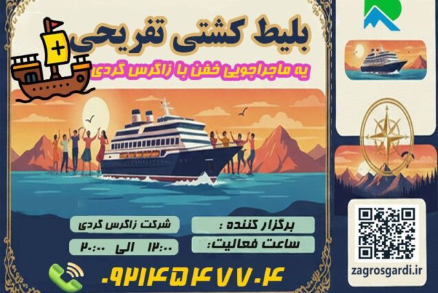 رزرو بلیط کشتی تفریحی کیش از زاگرس گردی
