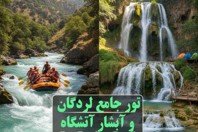 تور رفتینگ ارمند+ آبشار آتشگاه لردگان