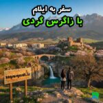 جاهای دیدنی ایلام_ زاگرس‌گردی