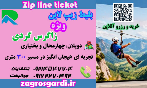 بلیط زیپ لاین _شرکت زاگرس گردی
