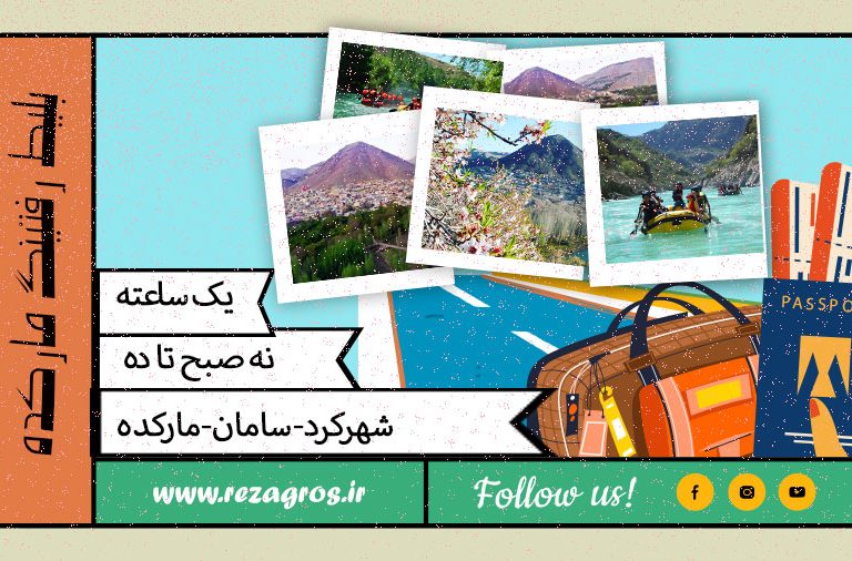 بلیط سیروان یک ساعته باشگاه رفتینگ سامان