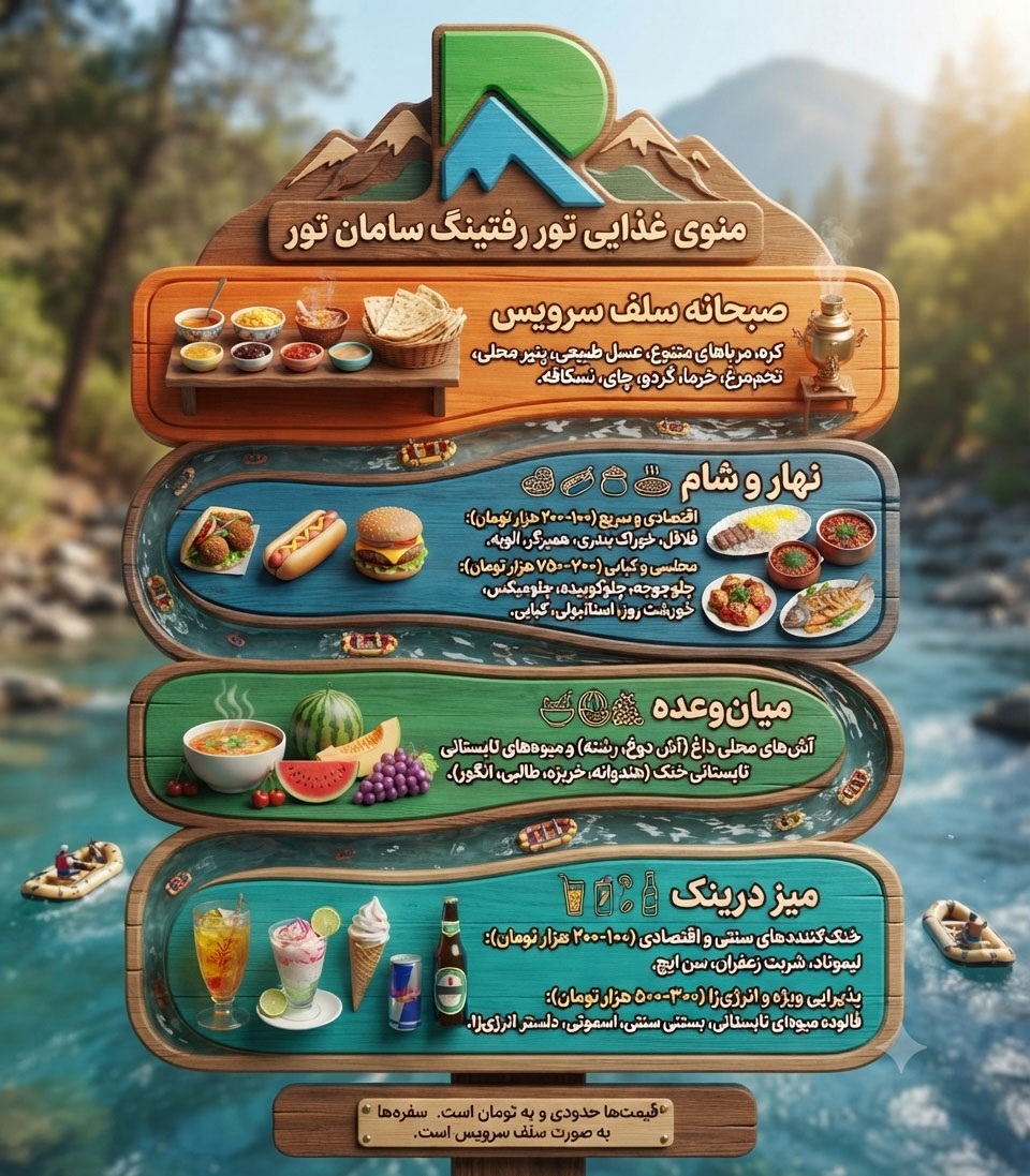 لیست وعده های غذایی باشگاه باشگاه-رفتینگ-سامان