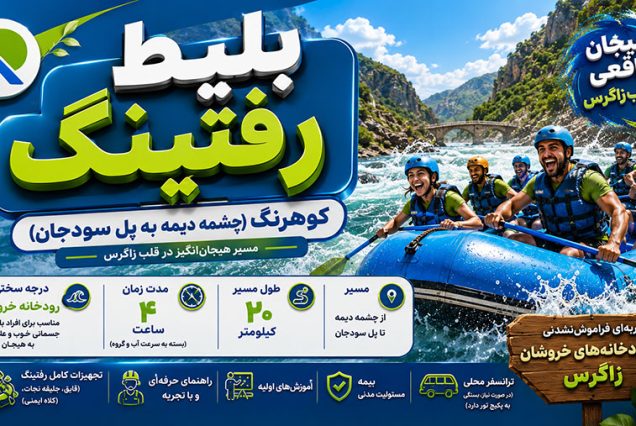 بلیط-رفتینگ-20-کیلومتر-فوق-خروشان-کوهرنگ-مسیر-دیمه-تا-سودجان