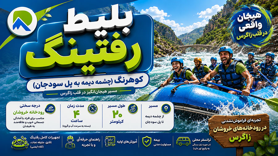بلیط-رفتینگ-20-کیلومتر-فوق-خروشان-کوهرنگ-مسیر-دیمه-تا-سودجان