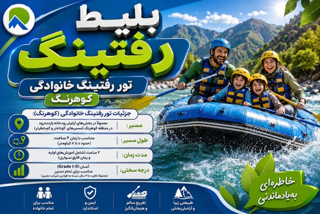 بلیط-رفتینگ-سامان-10-کیلومتر