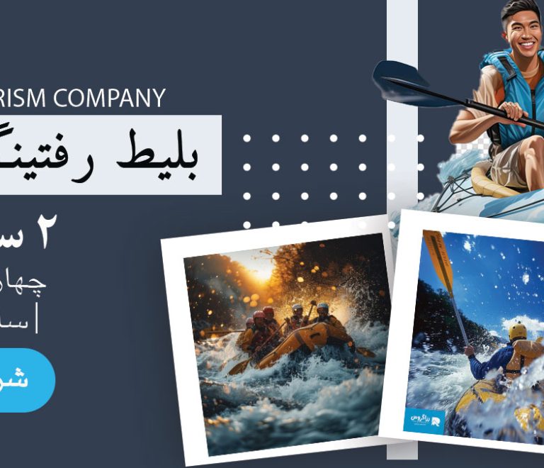 بلیط رفتینگ سامان یک ساعته، باشگاه رفتینگ سامان