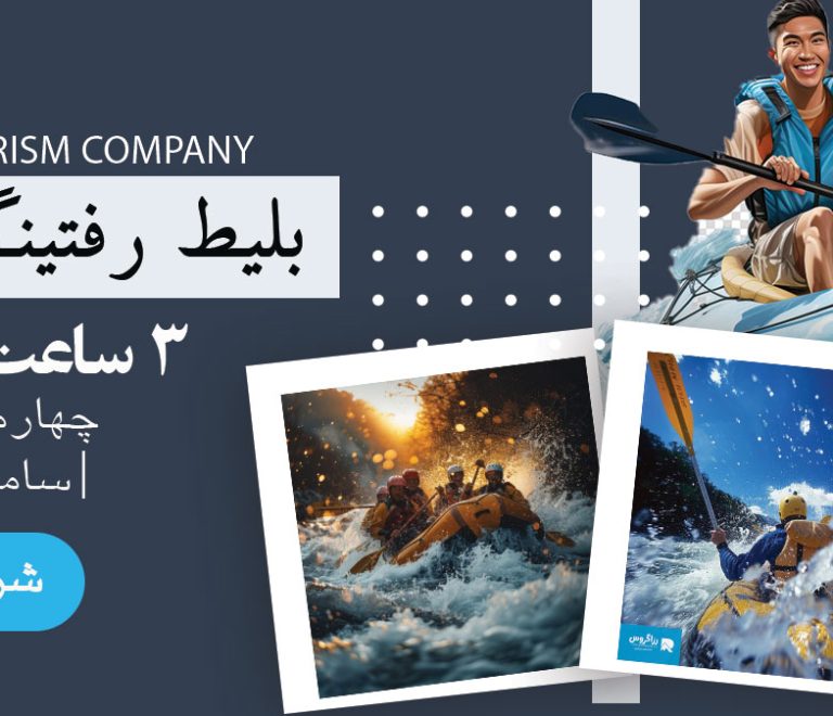 بلیط رفتینگ سامان یک ساعته، باشگاه رفتینگ سامان