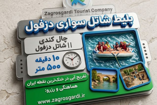 بلیط چالکندی دزفول