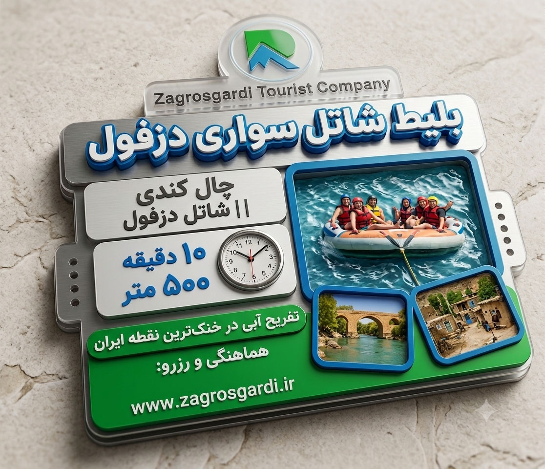 بلیط چالکندی دزفول