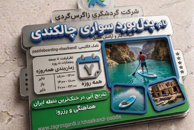 بلیط پدل سواری دزفول