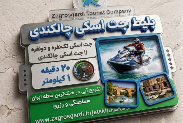 جت-اسکی-چالکندی-دزفول