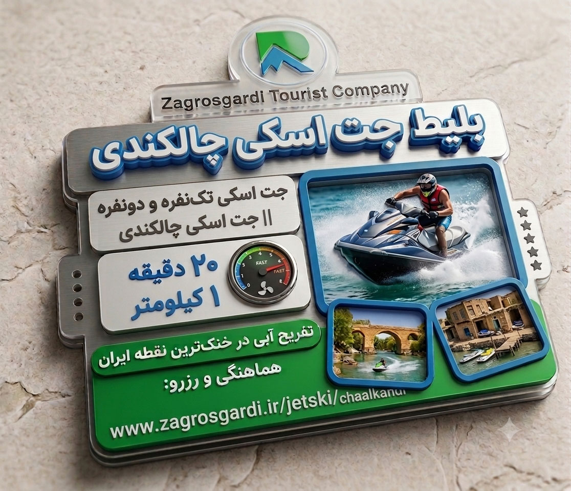 جت-اسکی-چالکندی-دزفول
