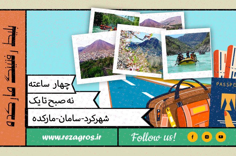 بلیط رفتینگ مارکده دو ساعته