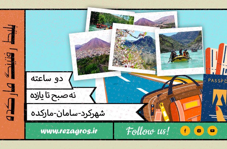 بلیط مارکده یک ساعته باشگاه رفتینگ سامان