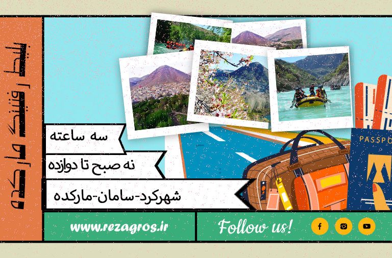 بلیط مارکده سه ساعته باشگاه رفتینگ سامان