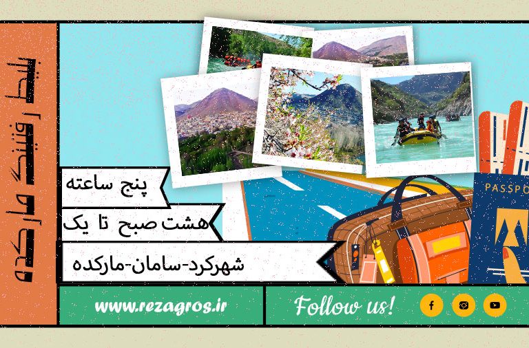 بلیط مارکده چهار ساعته باشگاه رفتینگ سامان